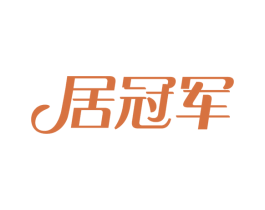 居冠军 商标图样