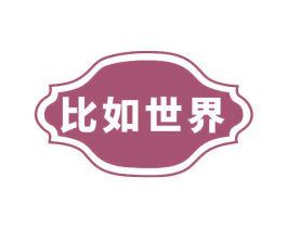 比如世界 商标图样