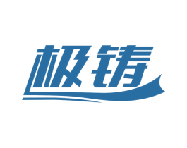 极铸 商标图样