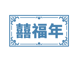 囍福年 商标图样