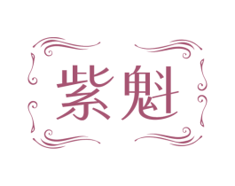 紫魁 商标图样
