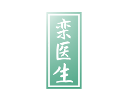 栾医生 商标图样