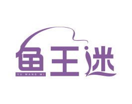 鱼王迷 商标图样