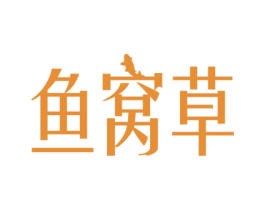 鱼窝草 商标图样