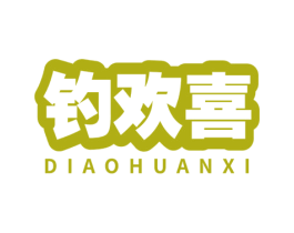 钓欢喜 商标图样