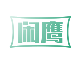 闲鹰 商标图样