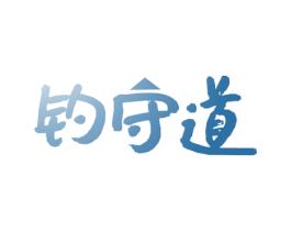 钓守道 商标图样