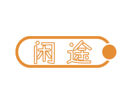 闲途 商标图样