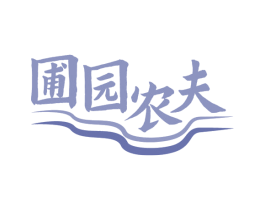 圃园农夫 商标图样