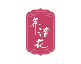 荞清花 商标图样