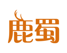 鹿蜀 商标图样
