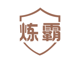 炼霸 商标图样