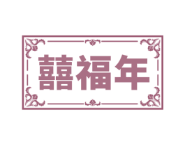 囍福年 商标图样