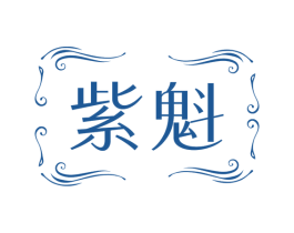 紫魁 商标图样