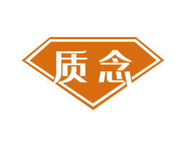 质念 商标图样