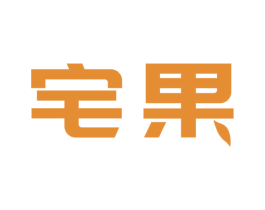 宅果 商标图样
