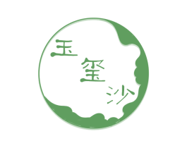 玉玺沙 商标图样