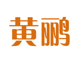 黄鹂 商标图样