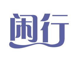 闲行 商标图样