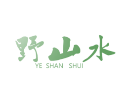 野山水 商标图样
