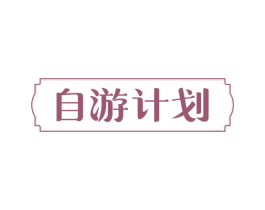 自游计划 商标图样