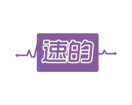 速的 商标图样