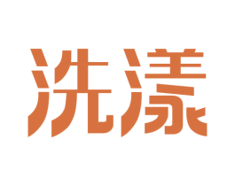 洗漾 商标图样