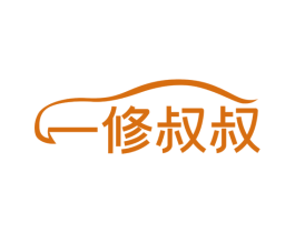 一修叔叔 商标图样