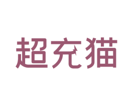 超充猫 商标图样