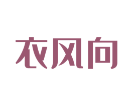 衣风向 商标图样