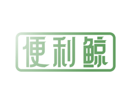 便利鲸 商标图样
