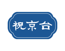 祝京台 商标图样