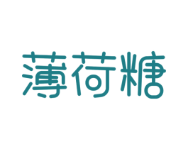 薄荷糖 商标图样