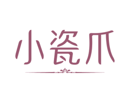 小瓷爪 商标图样