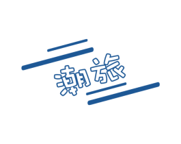 潮旅 商标图样