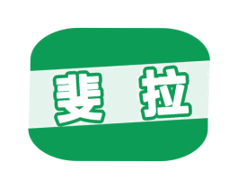 斐拉 商标图样