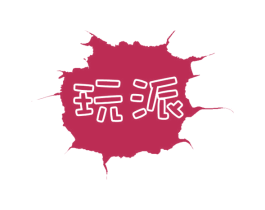 玩派 商标图样