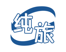 纯旅 商标图样