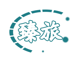 臻旅 商标图样