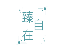臻自在 商标图样
