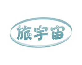 旅宇宙 商标图样