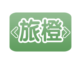 旅橙 商标图样