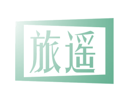 旅遥 商标图样
