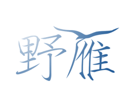 野雁 商标图样