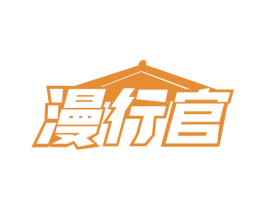 漫行官 商标图样