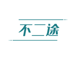 不二途 商标图样
