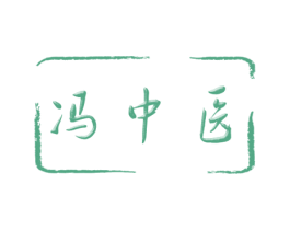 冯中医 商标图样