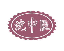 沈中医 商标图样
