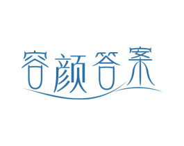 容颜答案 商标图样