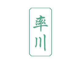 率川 商标图样